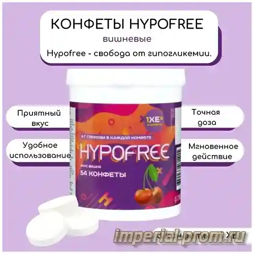 Гипофри конфеты (hypofree ) , 18 конфет в упаковке (барбарис) — гипофри конфеты